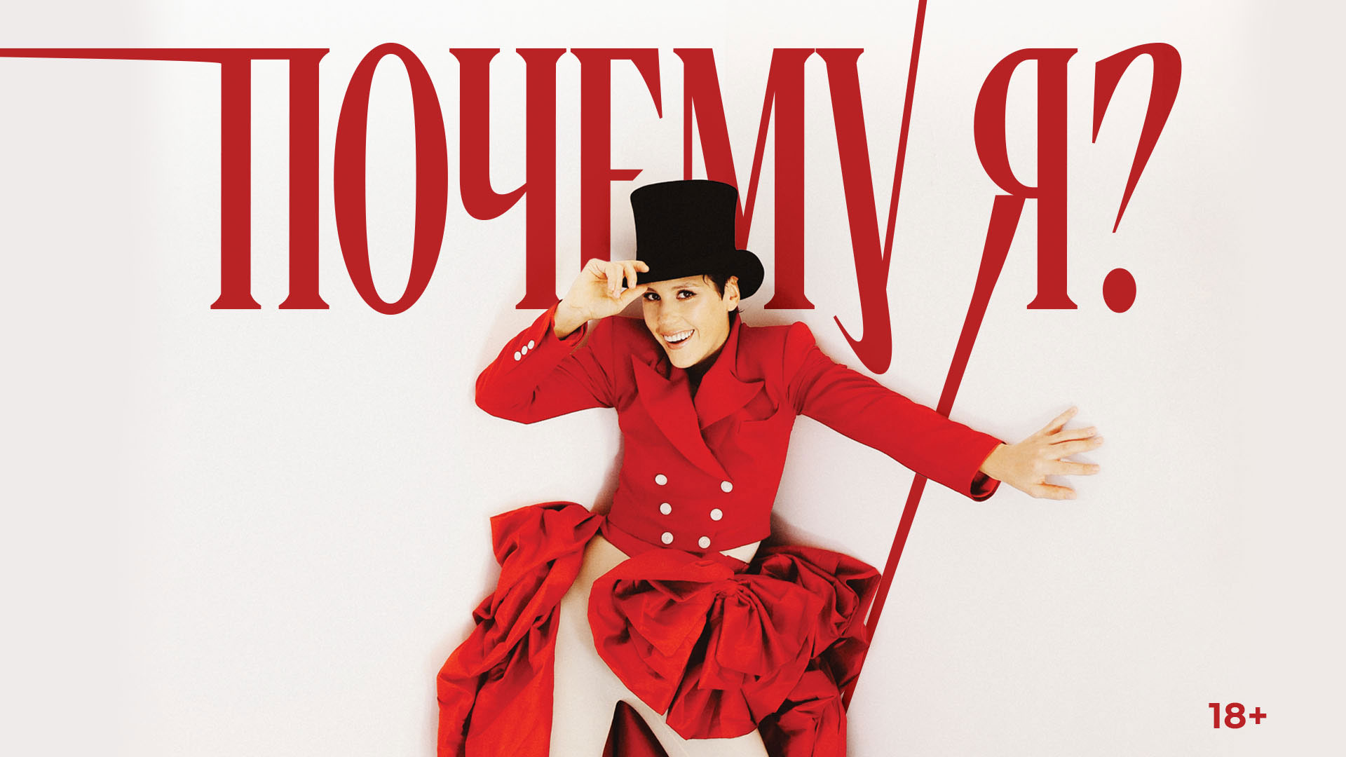 Моноспектакль «Почему я?»