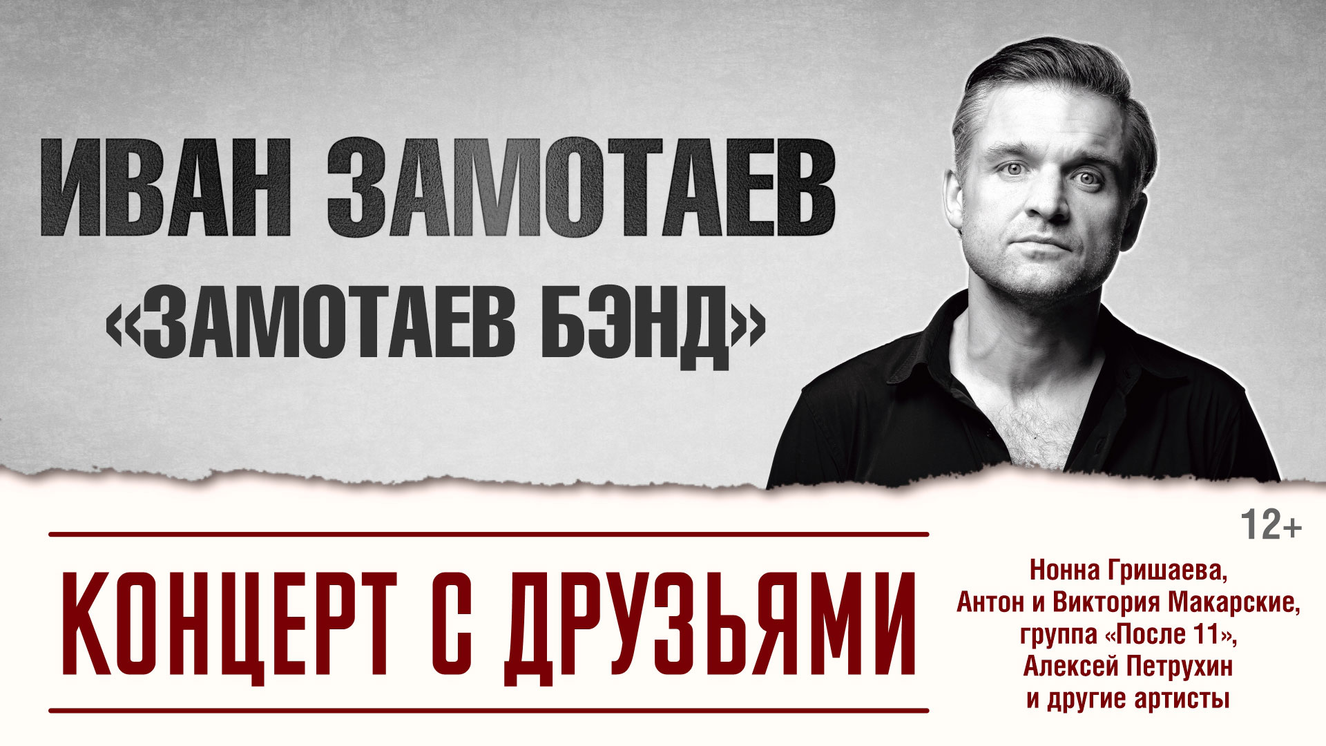 Иван Замотаев и «Zamotaev Band». Концерт с друзьями.