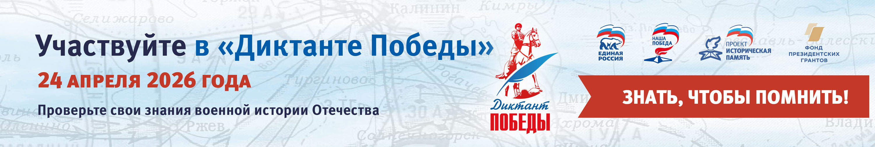 Диктант Победы