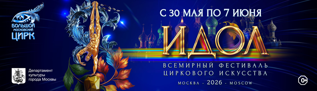 Х Всемирный фестиваль циркового искусства «ИДОЛ-2026»