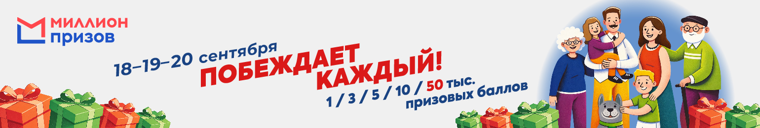 Программа «Миллион призов»