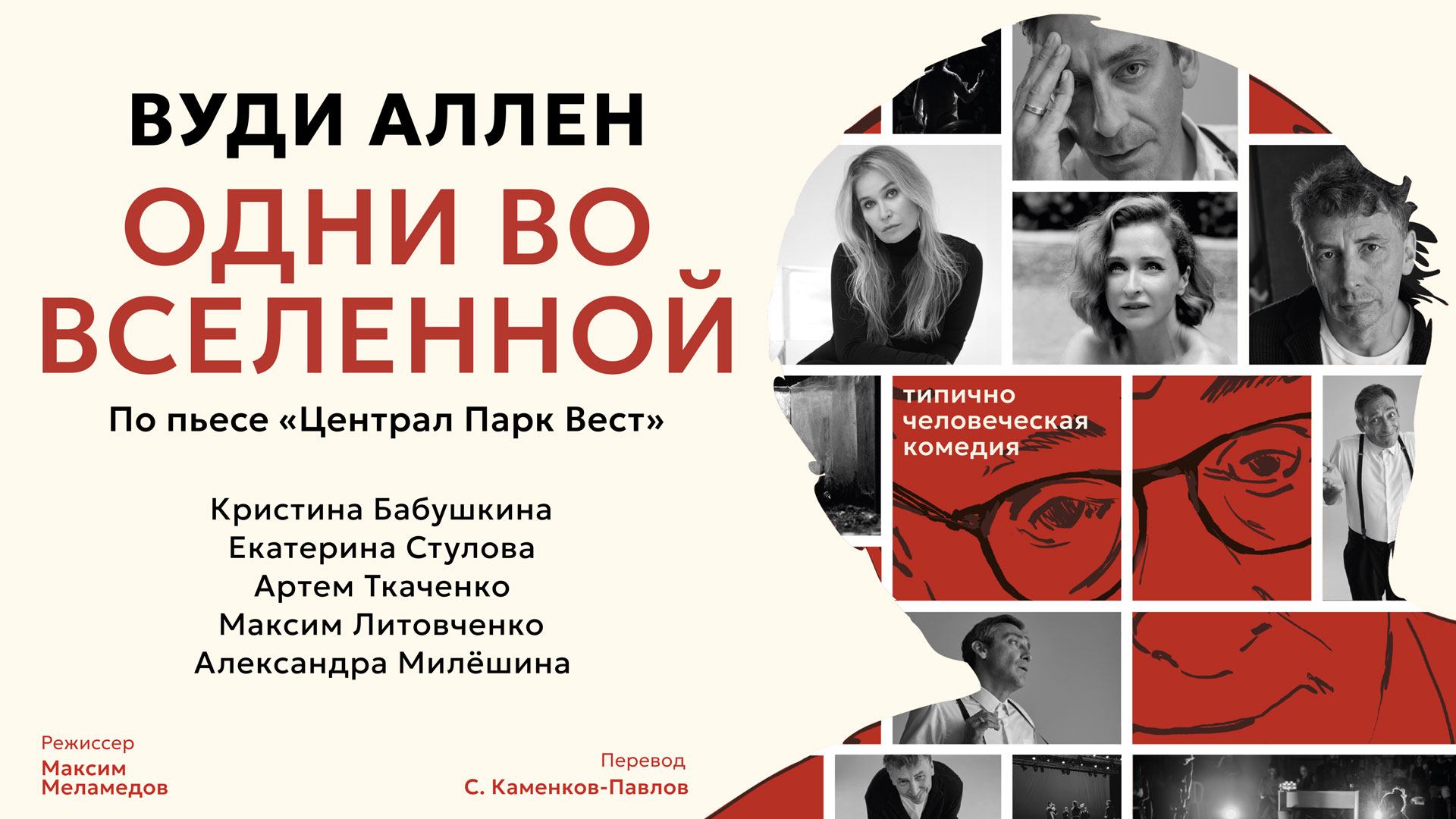 Вуди Аллен «Одни во вселенной»