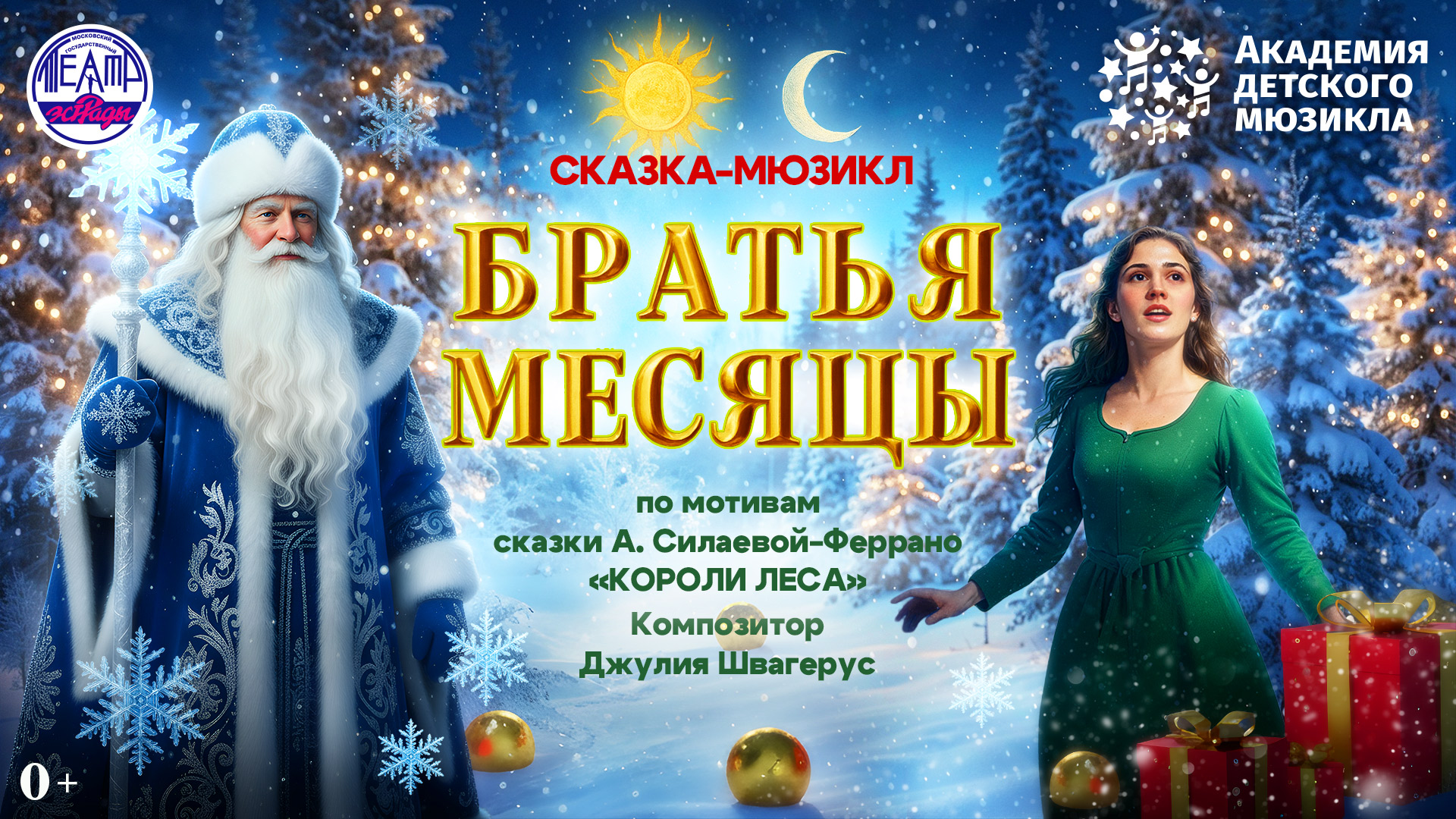 Музыкальная сказка Братья месяцы