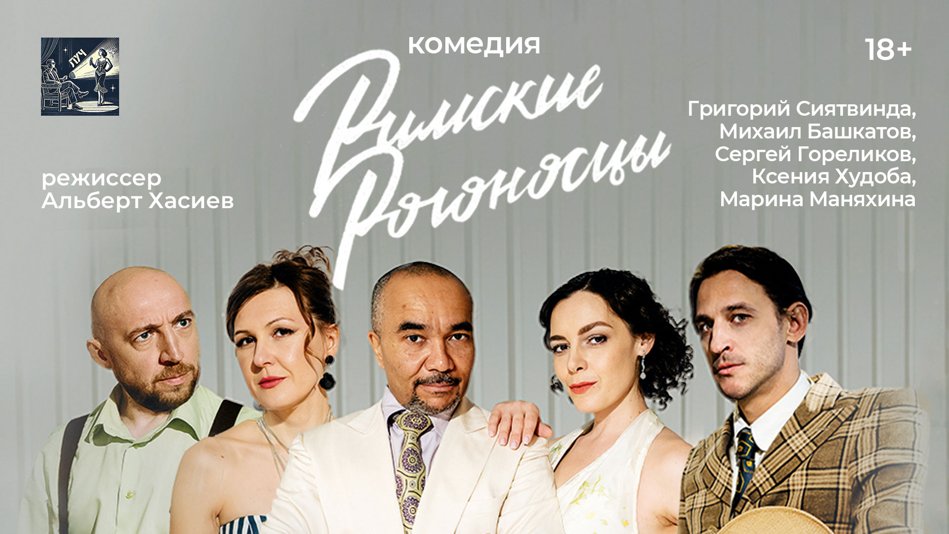Комедия положений «Римские рогоносцы»